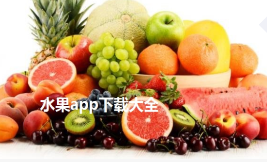 水果订购app合集