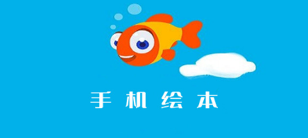 手机绘本阅读软件合集