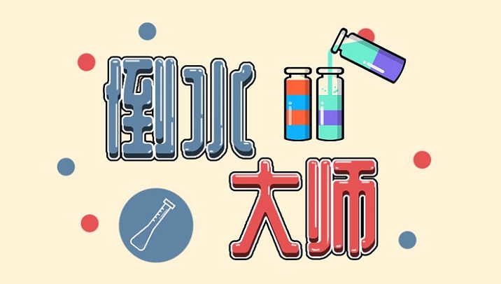 趣味倒水游戏合集