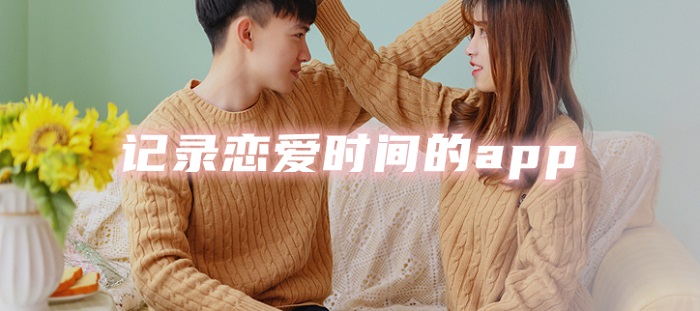 恋爱时光记录app合集