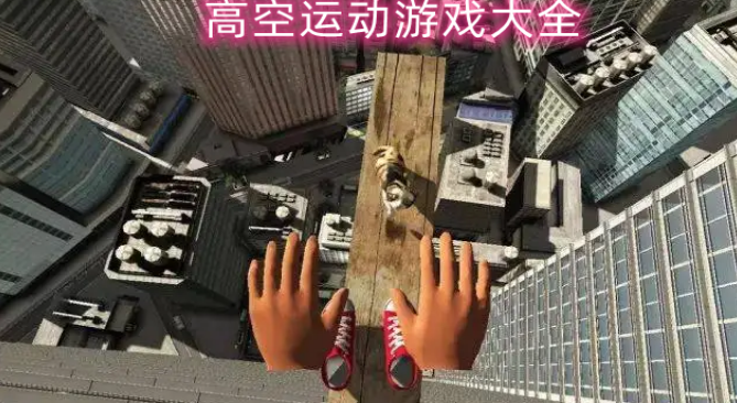 高空极限运动游戏大全