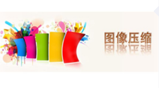 图片压缩app合集