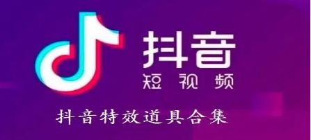 特效道具制作软件合集