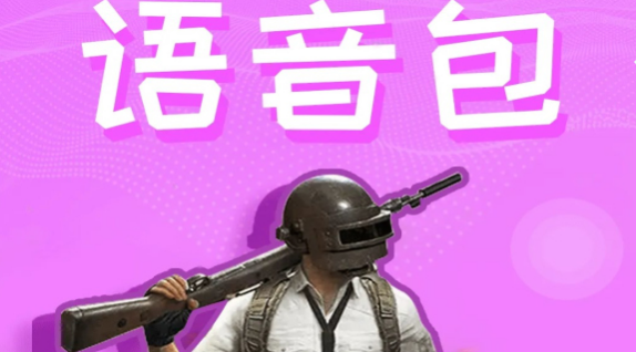 吃鸡语音包app大全
