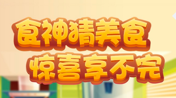 看图猜美食游戏大全