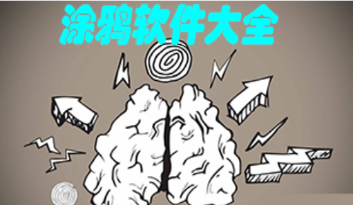 涂鸦绘画软件大全