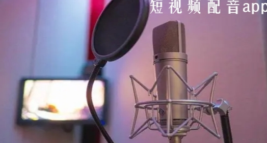 短视频配音app合集
