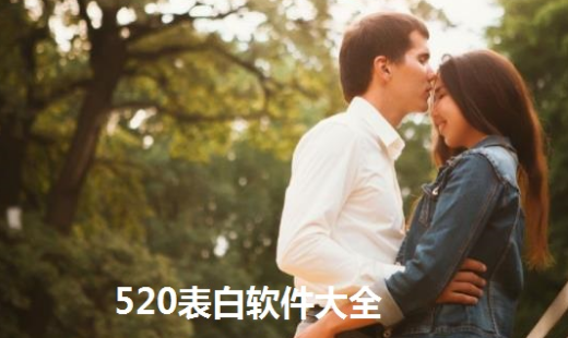 520表白神器app大全