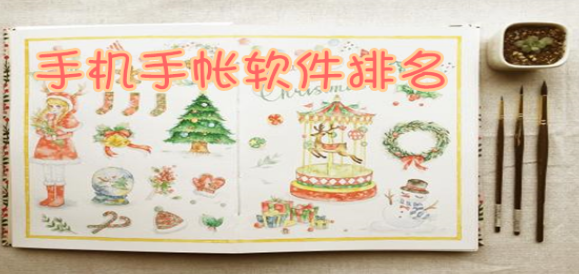 电子手账app合集