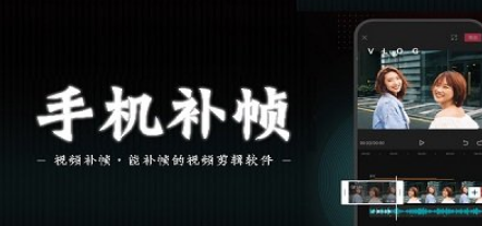 有补帧的视频剪辑软件大全