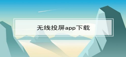 高清投屏app大全