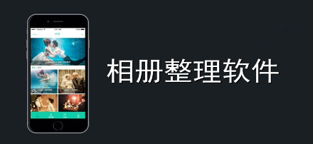 相册整理app大全