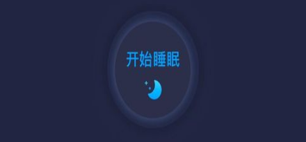 睡眠辅助app大全