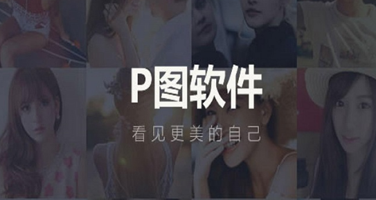 手机P图软件合集