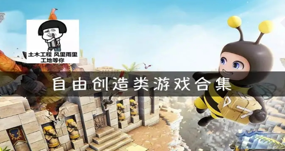 自由创造类游戏大全