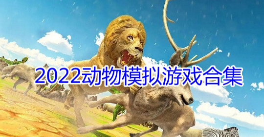 动物模拟游戏合集