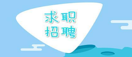 可靠的求职软件大全