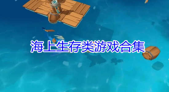 海上生存游戏合集