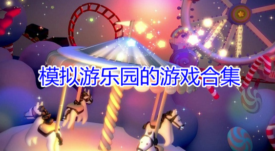 游乐园模拟游戏合集