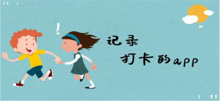 打卡记录的app合集