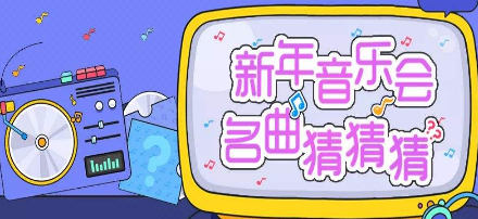 猜歌名闯关游戏合集