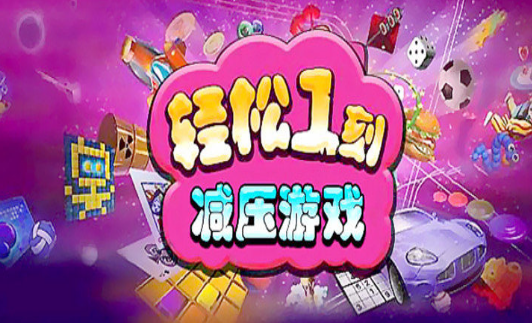 可以释放压力的游戏大全