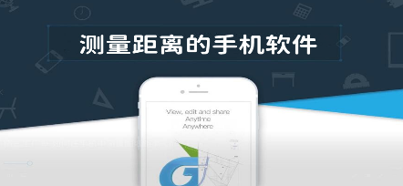 距离测量软件合集