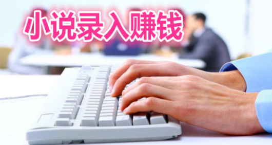 小说录入兼职app合集