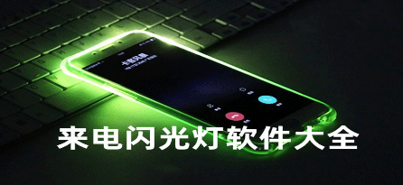 手机来电闪光灯app大全