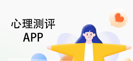 心理测试app大全