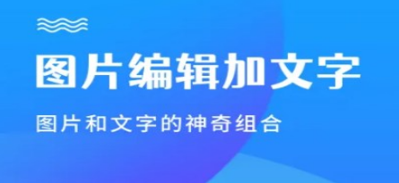 图片加文字的app合集