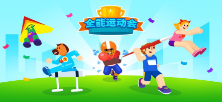 运动会模拟游戏合集
