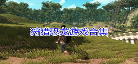 恐龙猎杀游戏合集
