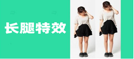 有长腿特效的app合集