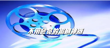 不用会员的追剧app合集