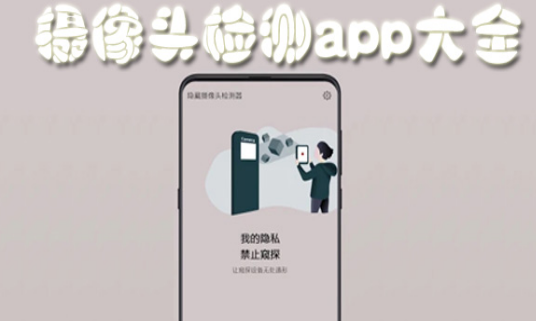 摄像头检测APP大全