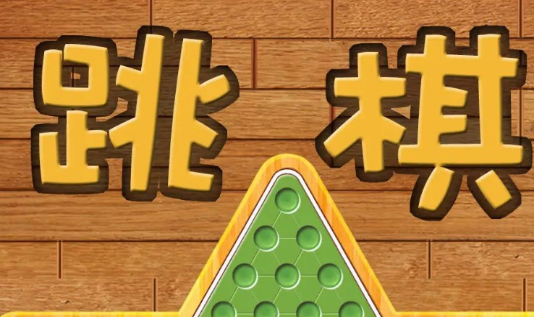 单机跳棋游戏合集
