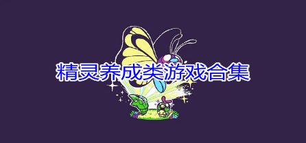 精灵养成系列游戏大全