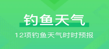 钓鱼天气app合集