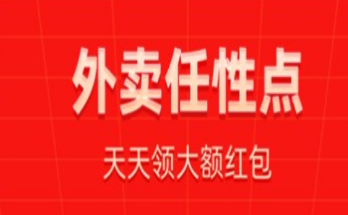 外卖领券app大全