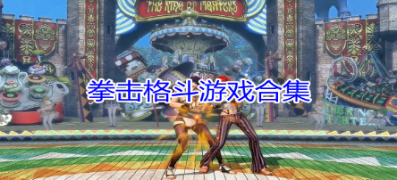 真实的3D拳击游戏大全