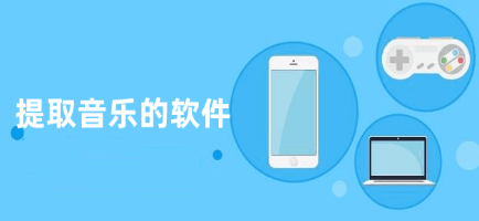 提取音乐的软件大全