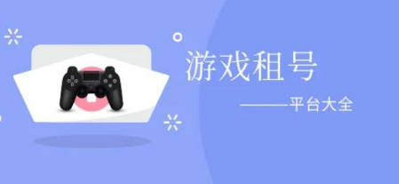游戏租号app合集