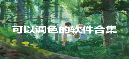 照片调色的软件合集