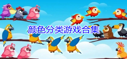 颜色分类游戏大全