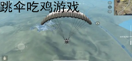 跳伞吃鸡类游戏大全
