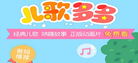 听儿歌的app大全