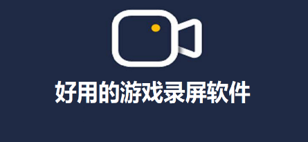 不掉帧的录屏软件大全