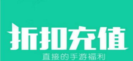 手游充值优惠APP大全