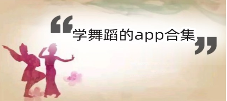 可以学舞蹈的app大全